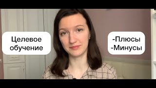 Целевое Обучение в Медицинском Университете // Развеиваю Мифы // Плюсы и Минусы // Стоит Ли?