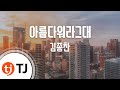 TJ노래방 아름다워라그대 김종찬 TJ Karaoke