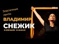 В  Снежик об эластичных лентах