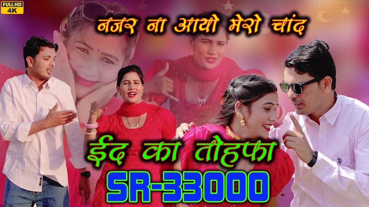 SR 33000   sahin singer sanjuchoudhary 4k HD official  newmewativedio2024