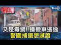 又是毒駕! 撞機車逃逸 警圍捕還想滅證｜TVBS新聞 @TVBSNEWS01