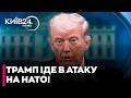 ⚠️ПОМСТА ТРАМПА! США готують санкції проти власних союзників по НАТО?