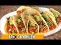 ТАКО ГОТОВЛЮ ЧЕРЕЗ ДЕНЬ! Потрясающе вкусная закуска по-Мексикански! Тако с курицей.