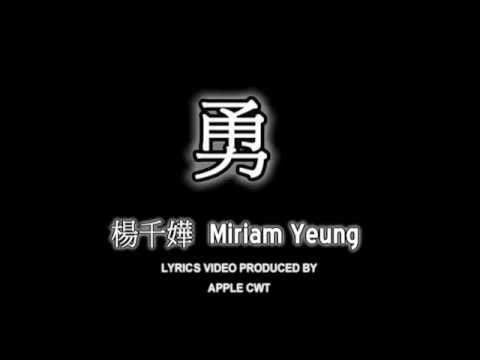 #11 楊千嬅 Miriam Yeung - 勇[LYRICS]