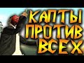 КАПТЫ ПРОТИВ ВСЕХ В GTA SAMP