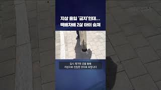 지상출입 금지인데...택배차에 치여 2살 아이 숨져 #shorts / KBS