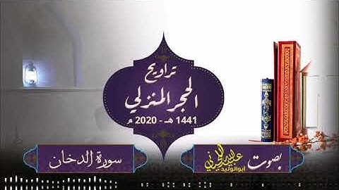صلاة ترويح الحجر المنزلي - 1441 هـ -2020 م ( سورة الدخان ) بصوت أبولوليد عبيدالله اللحياني