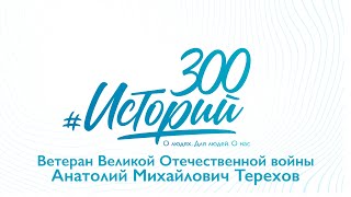 #300историй Анатолий Михайлович Терехов, Ветеран Великой Отечественной войны