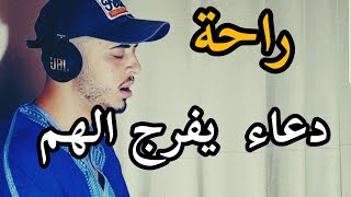 دعاء  يريح  القلب ويفرح الهم حمزة بوديب❤