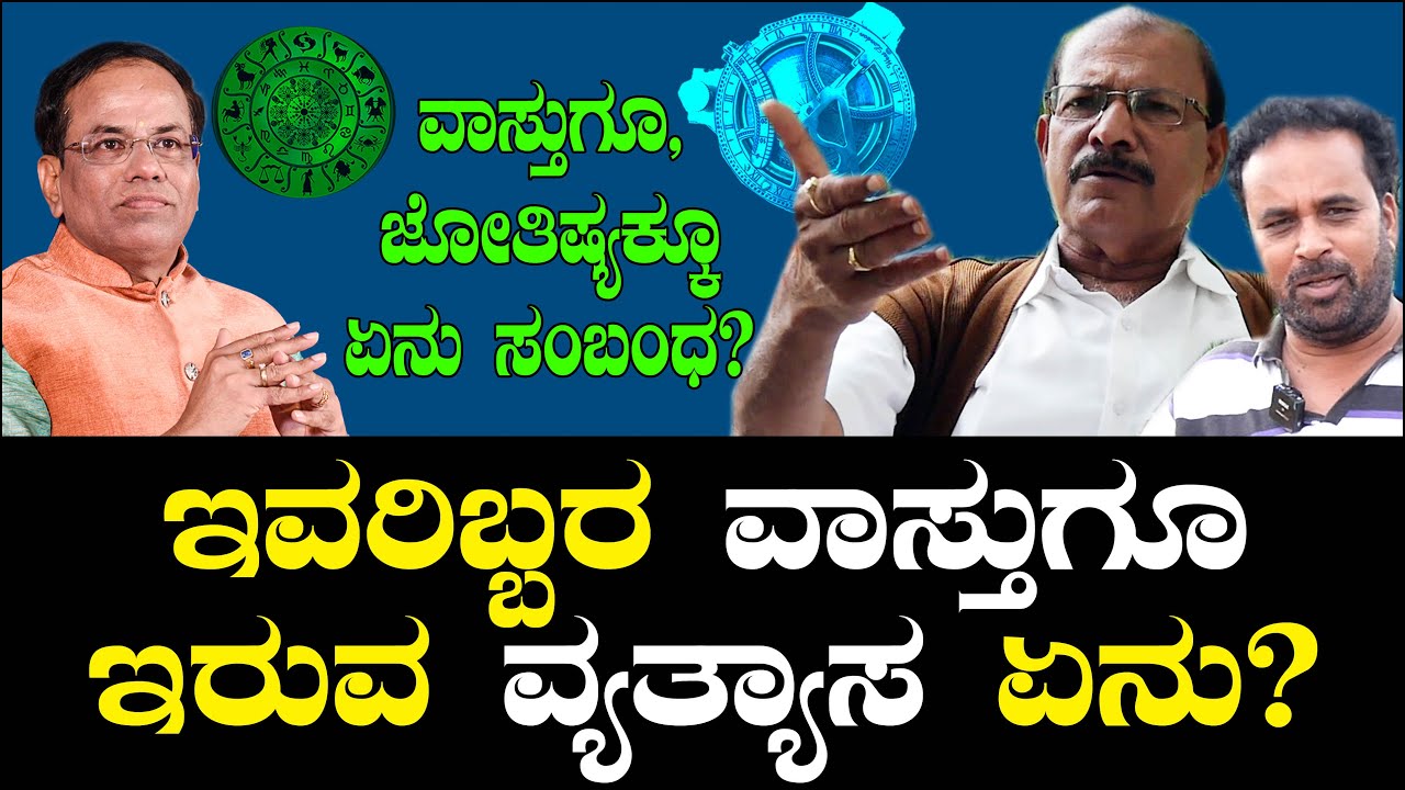 ಇವರಿಬ್ಬರ ವಾಸ್ತುಗೆ ಇರುವ ವ್ಯತ್ಯಾಸ ಏನು? ವಾಸ್ತುಗೂ ಜೋತಿಷ್ಯಕ್ಕೂ ಏನು ಸಂಬಂಧ? | Vasu | Vaastu Gagadhar Ep 02