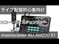 maonocaster lite AU-AM200 S1エコー音声変更ボイスチェンジャーとしてライブ配信に役立つオーディオミキサーレビュー