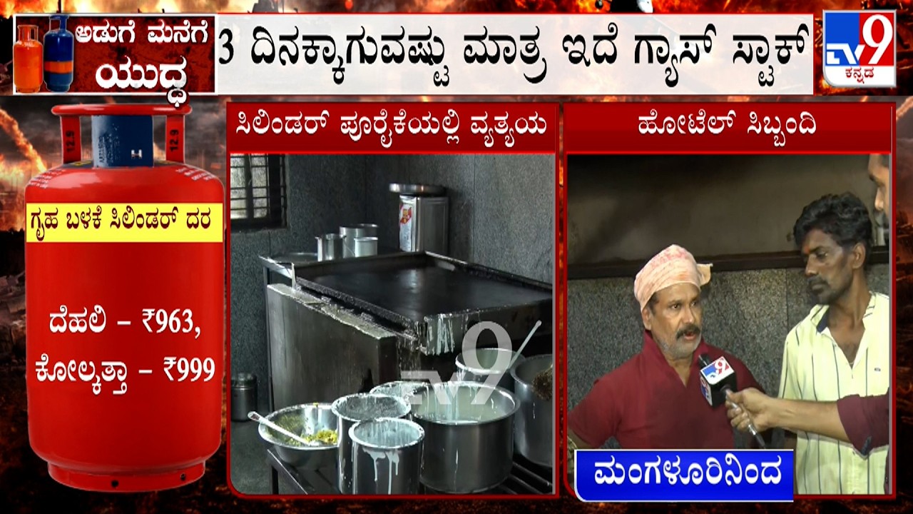 Hotels Faces Shutdown Amid LPG Crisis: ಮಂಗಳೂರಲ್ಲೂ 3 ದಿನಕ್ಕಾಗುವಷ್ಟು ಮಾತ್ರ ಇದೆ ಗ್ಯಾಸ್ ಸ್ಟಾಕ್