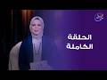 ورا كل باب حكاية مع عزة عبدالكافي الحلقة الكاملة الخميس 752026 mp3