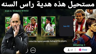 مستحيل هذه هدية راس السنه !!?كونامي ضحكت علينا بيس 2024 موبايل efootball mobile