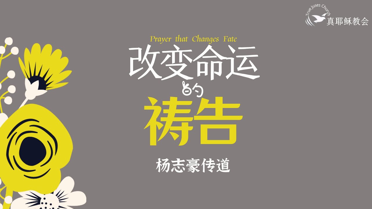 改變命運的禱告Prayer that Changes Fate(中英)楊志豪傳道