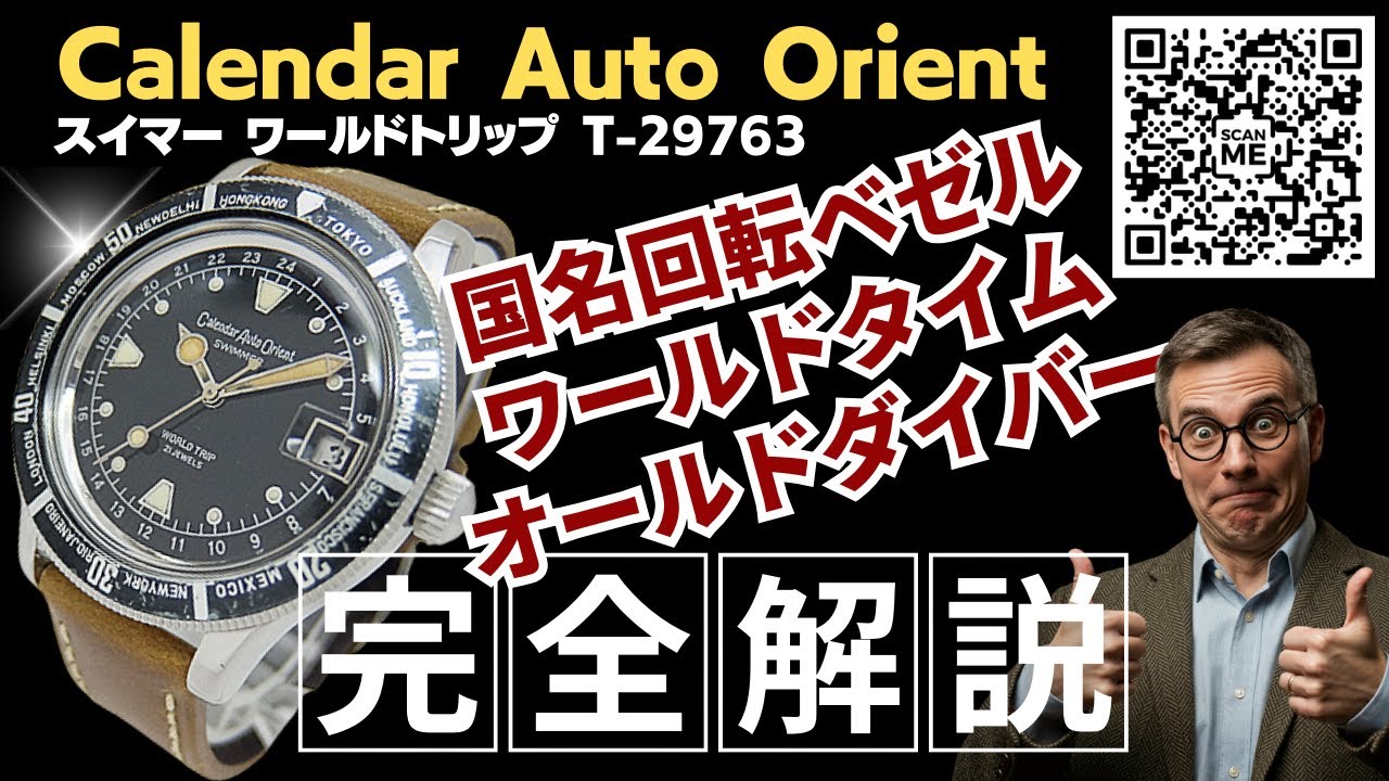 詳細動画】カレンダー オート オリエント スイマー ワールドトリップ O 