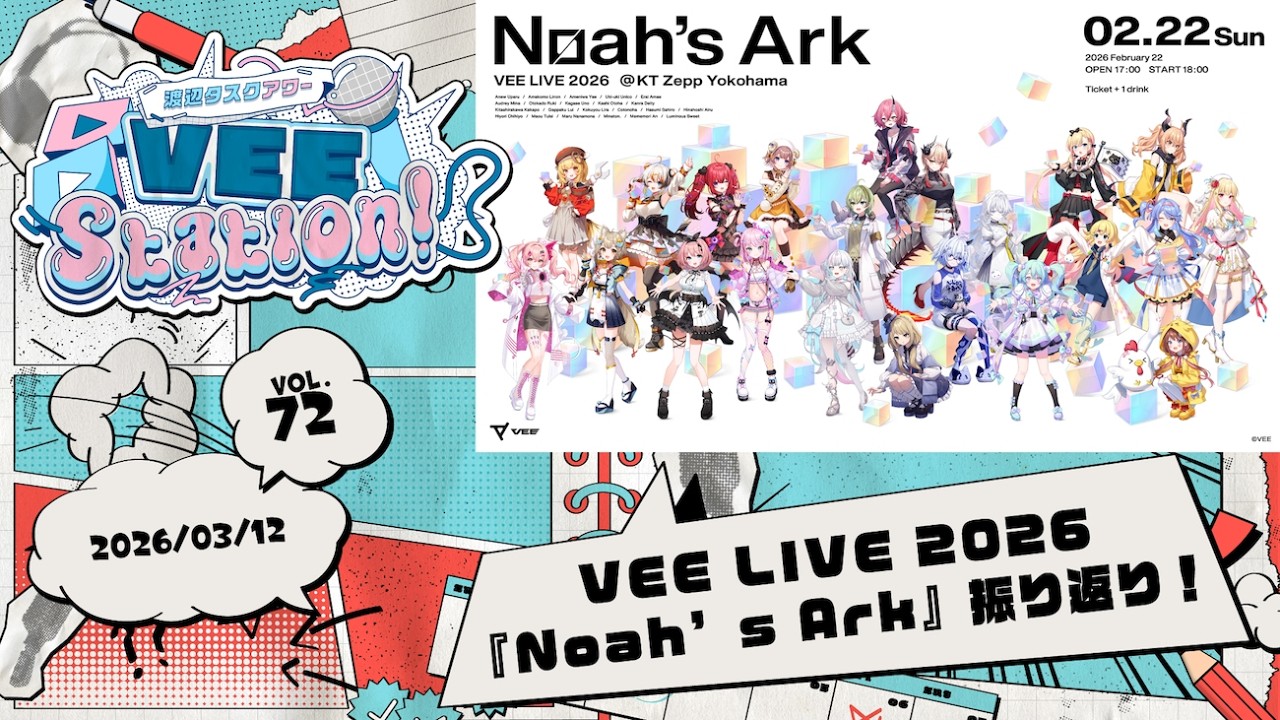 【VEE】渡辺タスクアワー「VEE Station!」Vol.72【VEE LIVE 2026 『Noah’s Ark』振り返り!】