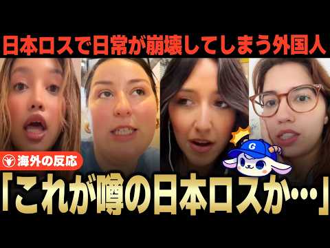 「日本ロスって本当だったんだ…」他人事と思っていた外国人たち、話題の日本ロスを体験してしまう【海外の反応】