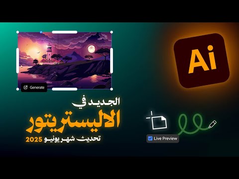 الجديد في الإليستريتور تحديث شهر يونيو 2025