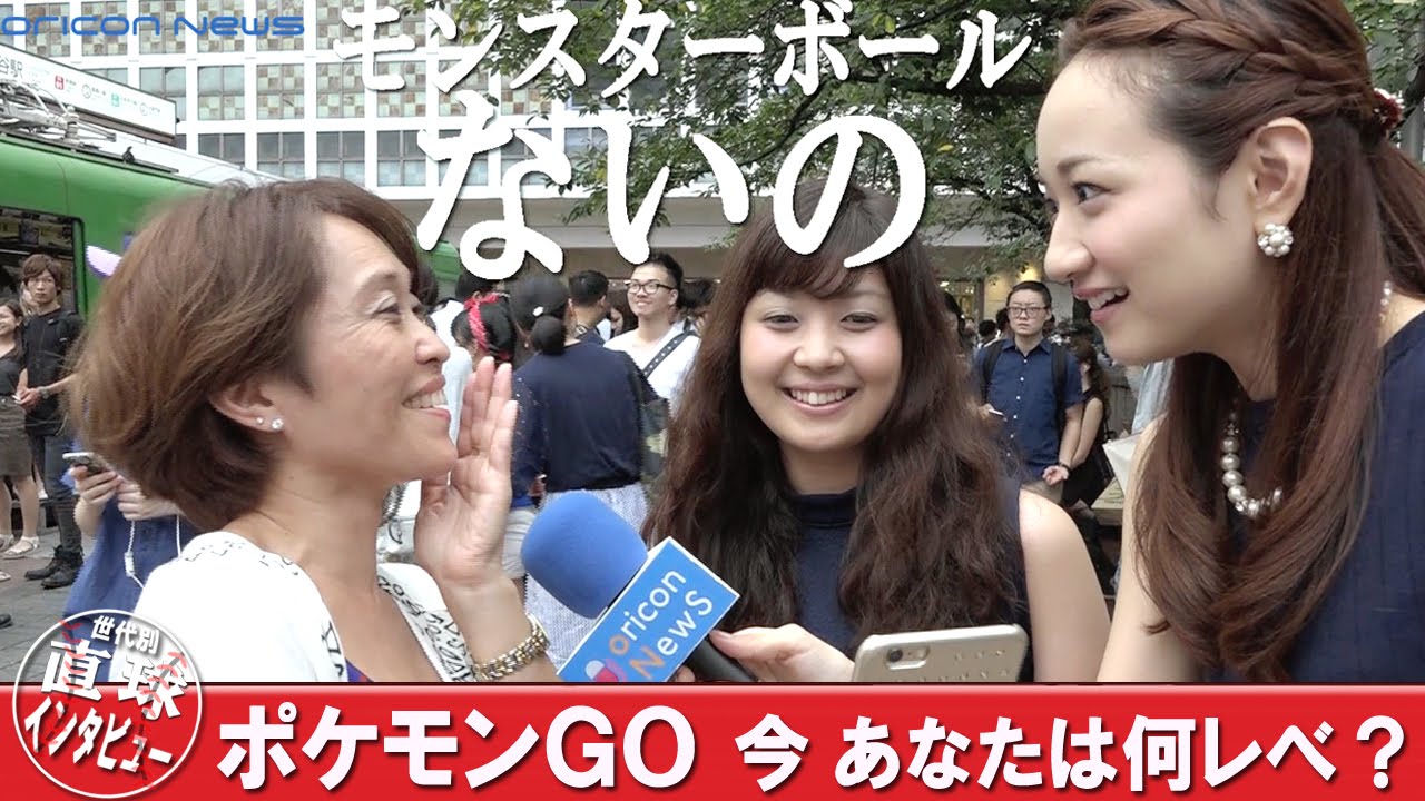 ポケモンgo 何レベまで到達した 世代別直球インタビューvol 24 Youtube