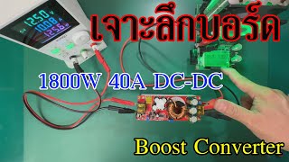 เจาะลึกโมดูลเพิ่มแรงดันไฟฟ้า DC 12-90V 1800W 40A DC to DC Boost Converter Step Up
