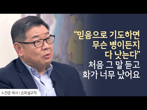 장애를 가진 제가 <strong>정말</strong> 믿음으로 나을 수 있을까요? │노진준 <strong>목사</strong> 간증 │새롭게 하소서