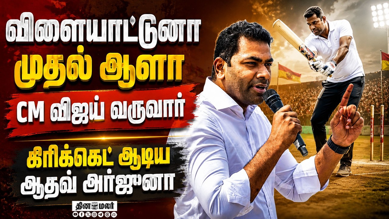இதான் TVK அரசின் ஸ்டைல்ஆதவ் அர்ஜுனா அசத்தல் பேச்சுIAS IPS teams cricket chennai minister