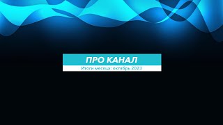 ПРО КАНАЛ. О музыке и музыкантах