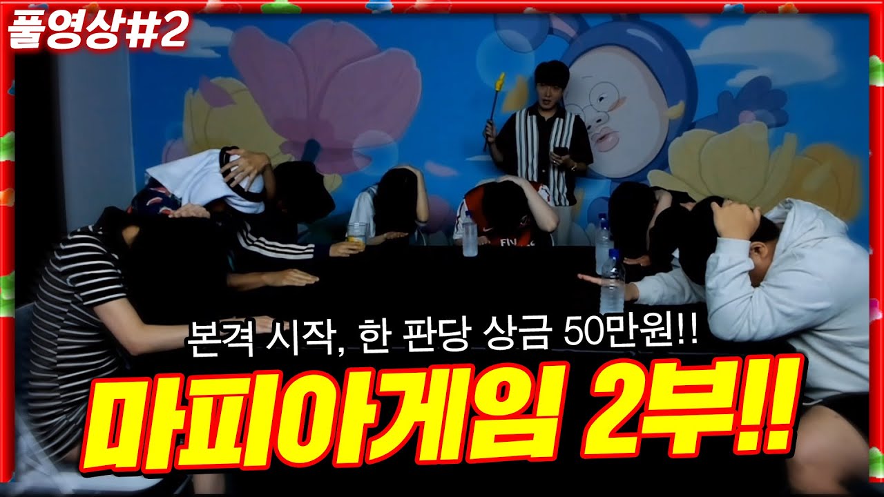 고수?? 트롤?? 아슬아슬하게 줄타기하는 마피아게임 2부!! [23.06.11 #2]