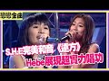 珍貴畫面 S H E 完美和音 遠方 Hebe Selina展現超實力唱功 珍貴畫面 S H E 完美和音 遠方 Hebe Selina展現超實力唱功