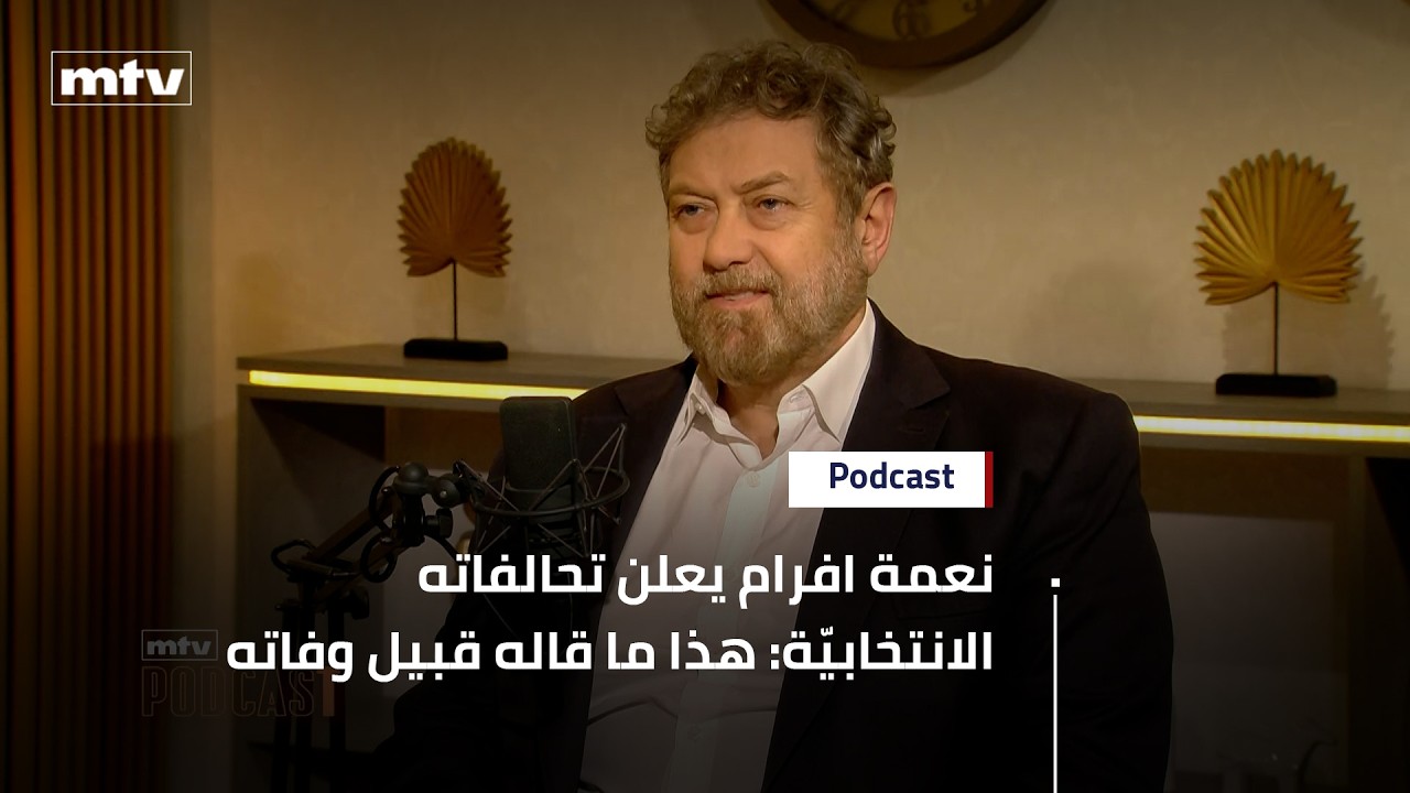 نعمة افرام يعلن تحالفاته الانتخابيّة… وما حصل قبل الوفاة