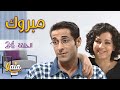 مسلسل مبروك الحلقة الرابعة والعشرون 24 كاملة HD 