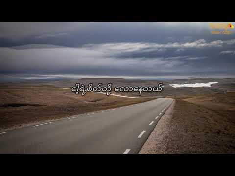 ခုပ်ပီး ~ Highway လမ်း (Lyrics)