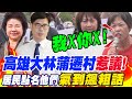 陳其邁&quot;只想做政績&quot;?高雄大林蒲遷村&quot;惹議&quot;!居民點名這些人&quot;氣到飆粗話&quot;!