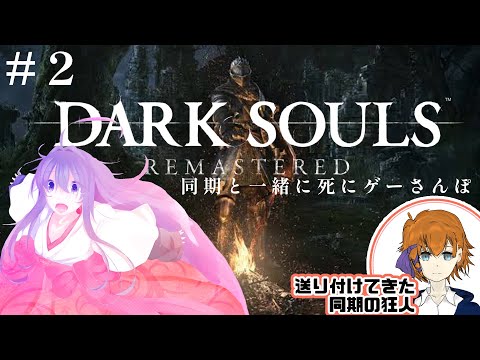 【DARK SOULS REMASTERED】死にゲーさんぽ #2【#鶴のおんがえし】