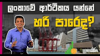 ලංකාවේ ආර්ථිකය යන්නේ හරි පාරෙද ? | Dhananath Frenando