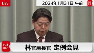 林官房長官 定例会見【2024年1月31日午前】