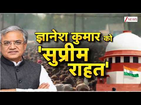 Deshhit: CEC के निलंबन से सुप्रीम कोर्ट का इनकार | CEC Gyanesh Kumar