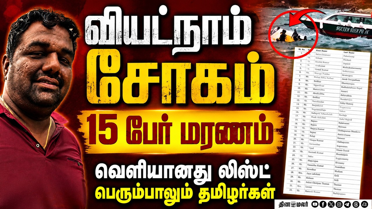 🔴BREAKING : வியட்நாமில் படகு மூழ்கி 15 இந்தியர்கள் மரணம்
