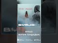 BYRJO Өзгені таңдадың BYRJO Өзгені таңдадың