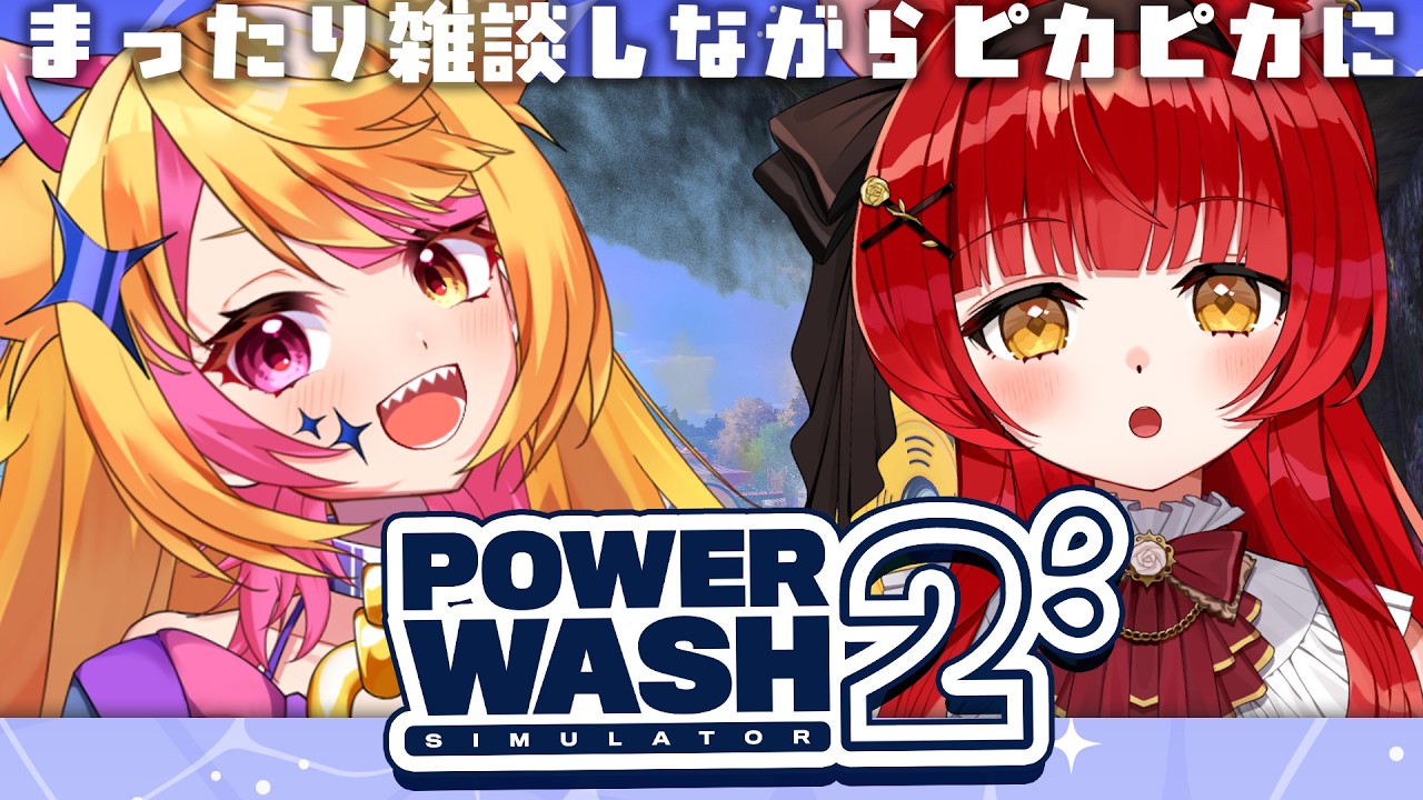 PowerWash Simulator 2】おもちとお掃除しながら雑談コラボ - YouTube
