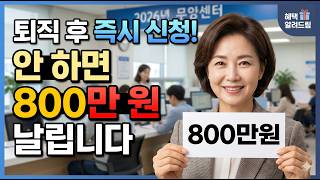 실업급여 신청 방법 총정리 | 퇴직 후 바로 안 하면 수백만 원 날립니다 (2026 최신)