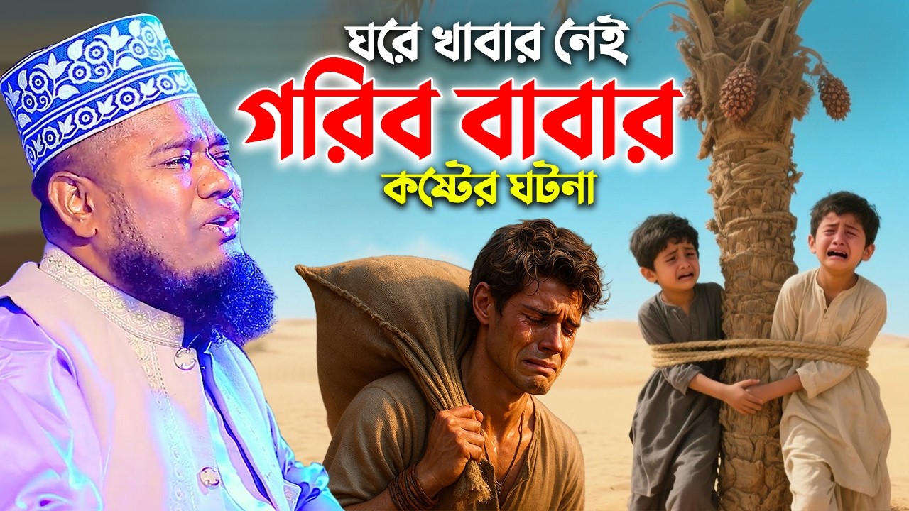 ঘরে খাবার নেই গরিব বাবার কষ্টের ঘটনা | qari ruhul amin waz
