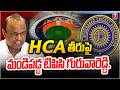 HCA తీరుపై మండిపడ్డ టిపిసి గురువారెడ్డి..| TCA Secretary Gurava Reddy Fires On HCA Comments