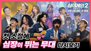 [다시보SING] 첫 소절에 심장이뛰는 무대 모음 | 싱어게인 다시보기 | 싱어게인 시즌2 12월 6일 밤 9시 첫 방송