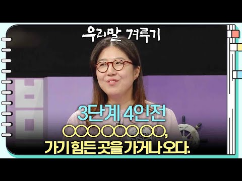 [우리말 겨루기] | KBS <strong>240902</strong> 방송