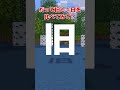 旧って詐欺師だよね #文字指摘 #マイクラ #shоrts #ゆっくり実況