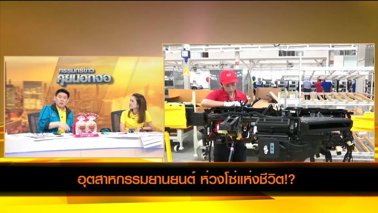 อุตสาหกรรมยานยนต์ ห่วงโซ่แห่งชีวิต!?