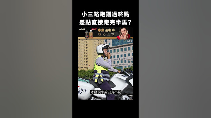 小三路跑錯過終點，差點直接跑完半馬？｜志祺七七 #shorts