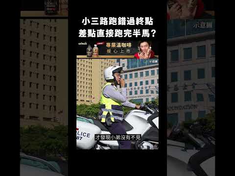 小三路跑錯過終點，差點直接跑完半馬？｜志祺七七 #shorts